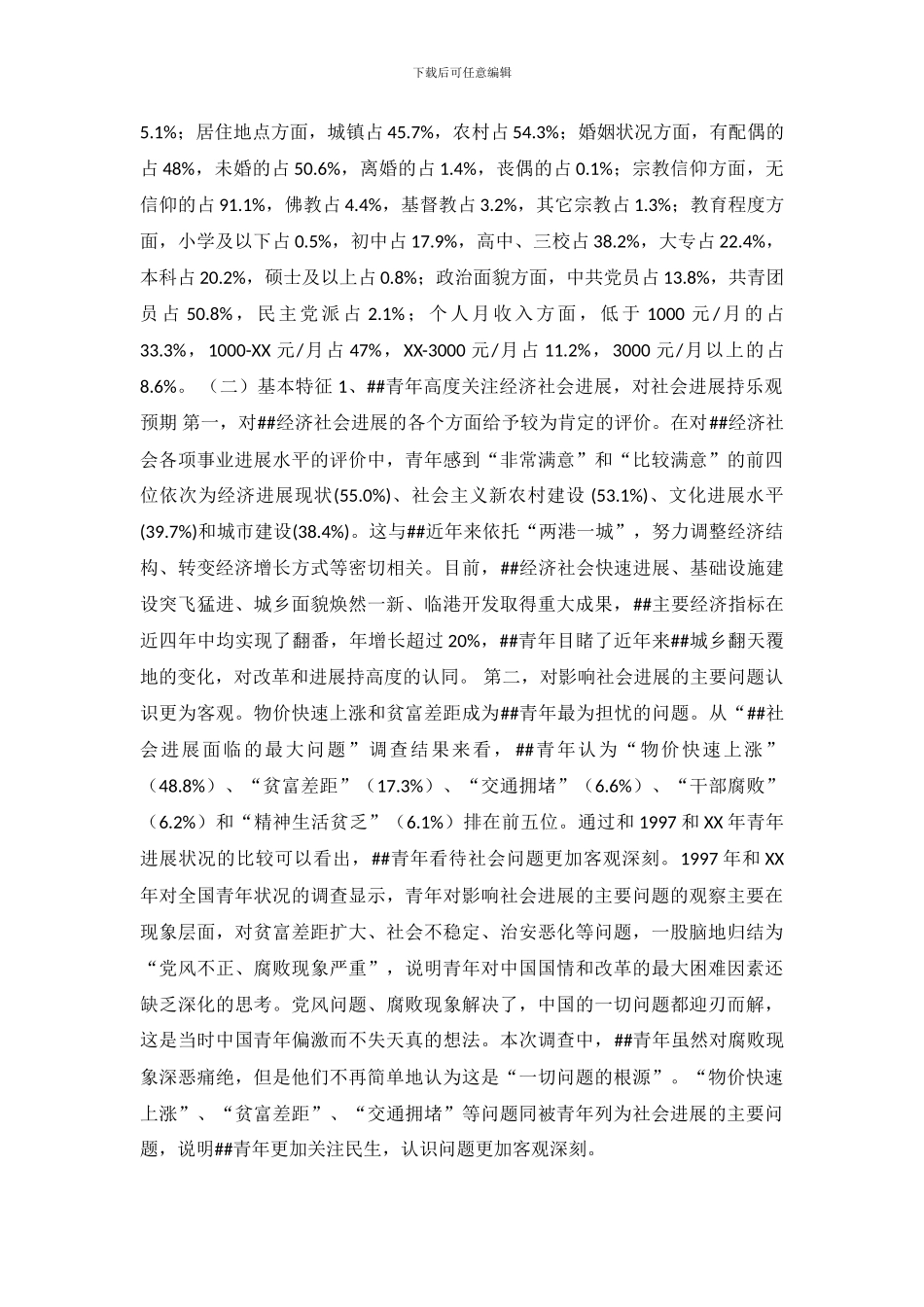 青年发展状况的调查报告_第3页