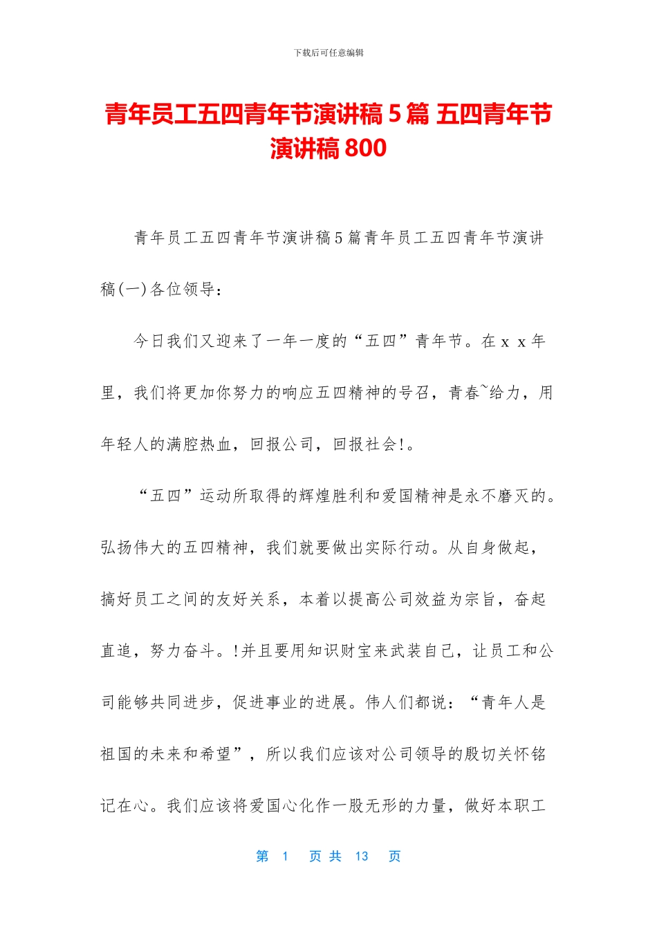 青年员工五四青年节演讲稿5篇_第1页