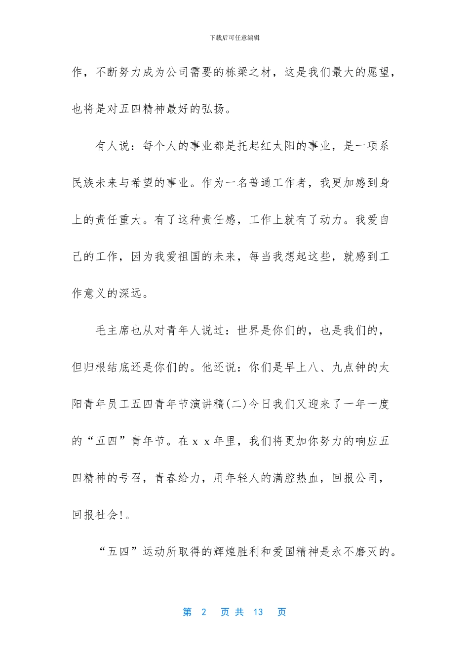 青年员工五四青年节演讲稿5篇_第2页