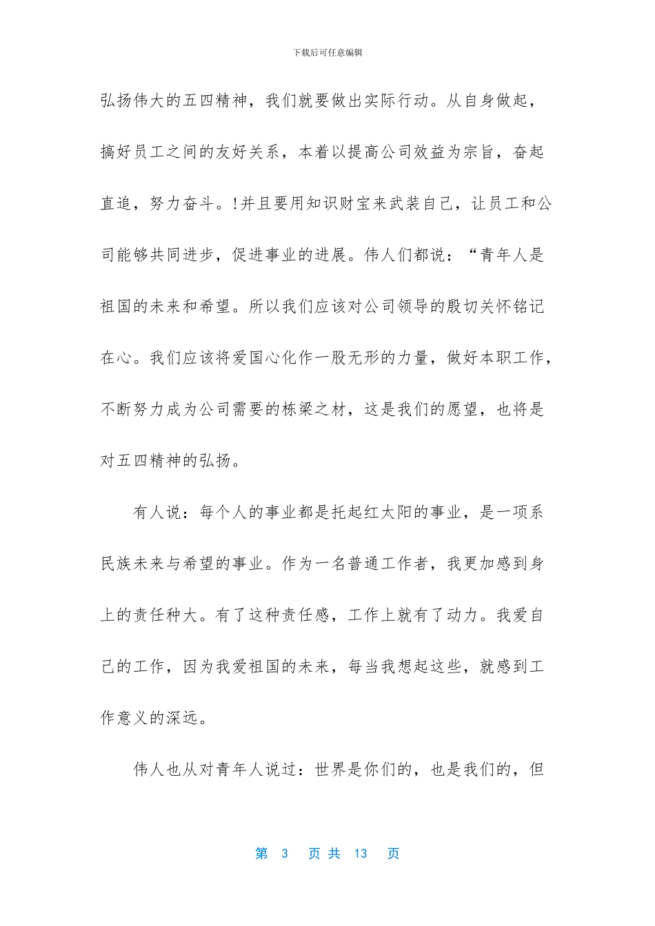 青年员工五四青年节演讲稿5篇_第3页
