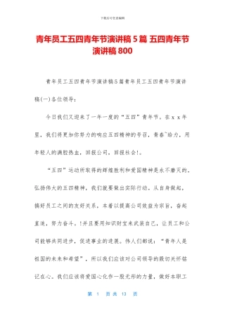 青年员工五四青年节演讲稿5篇