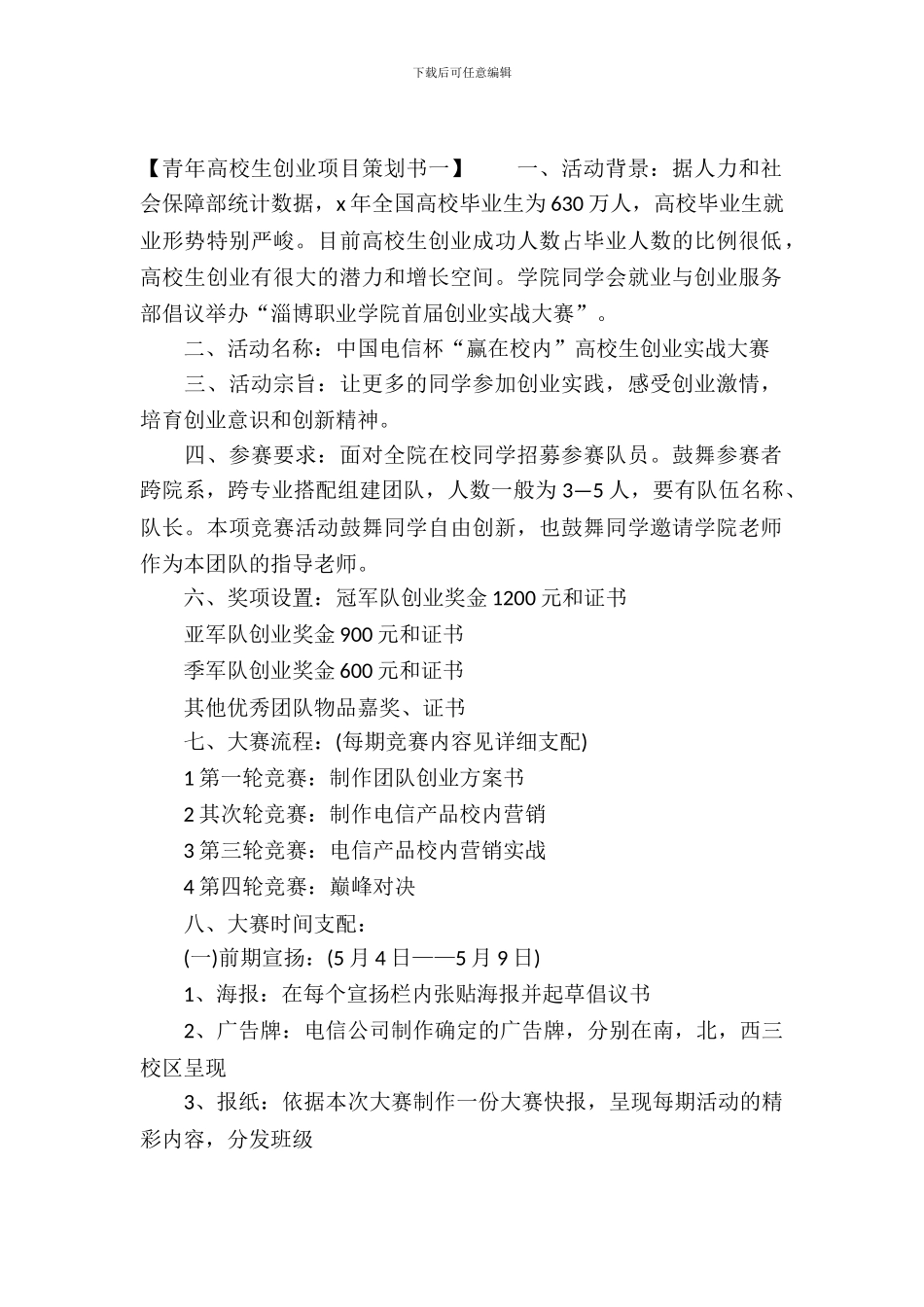 青年大学生创业项目策划书_第2页