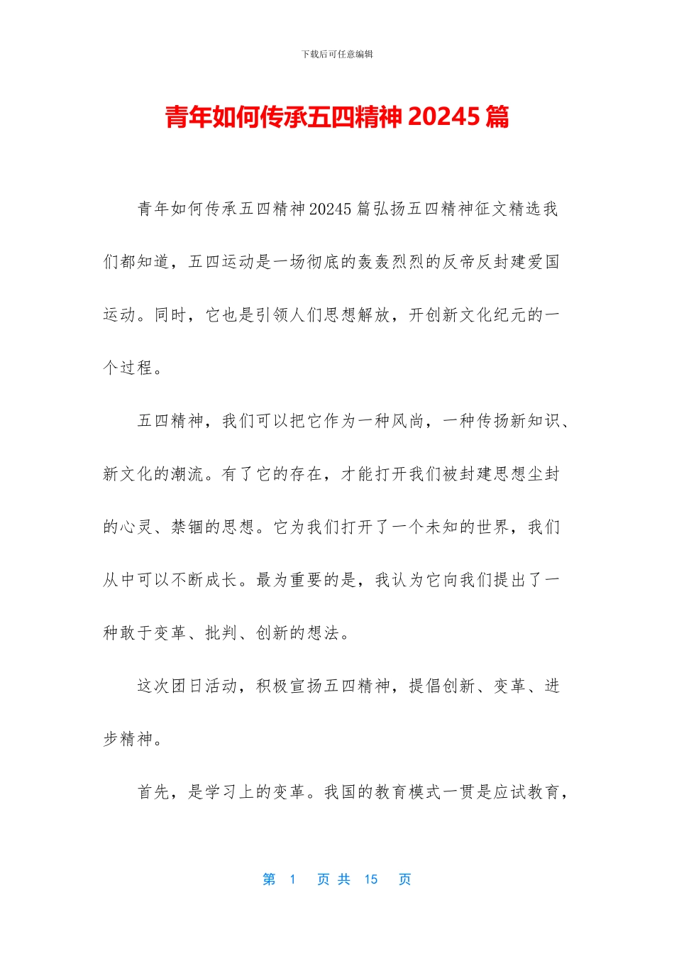 青年如何传承五四精神20245篇_第1页