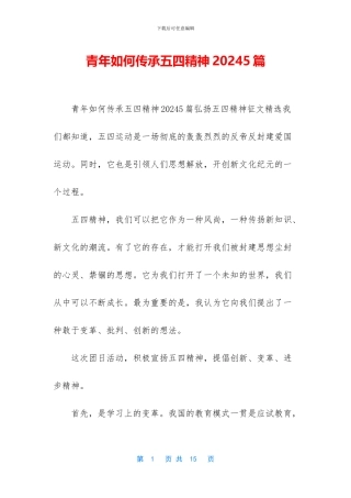 青年如何传承五四精神20245篇