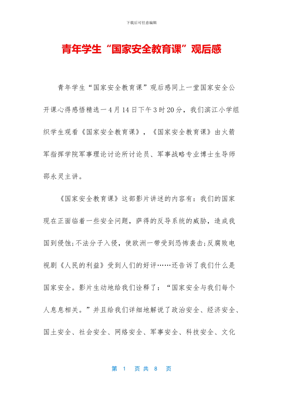 青年学生“国家安全教育课”观后感_第1页