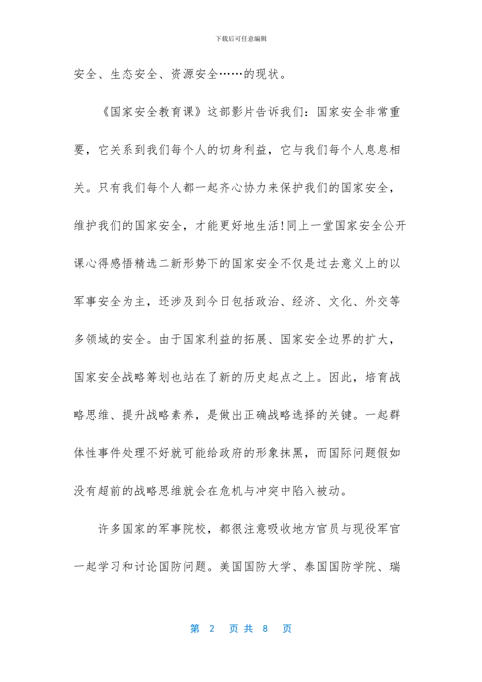 青年学生“国家安全教育课”观后感_第2页