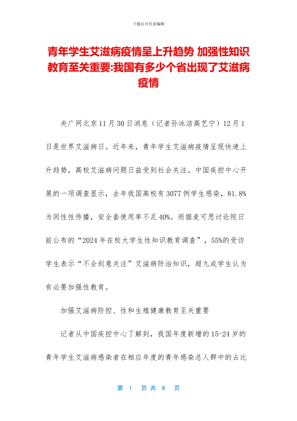 青年学生艾滋病疫情呈上升趋势_第1页