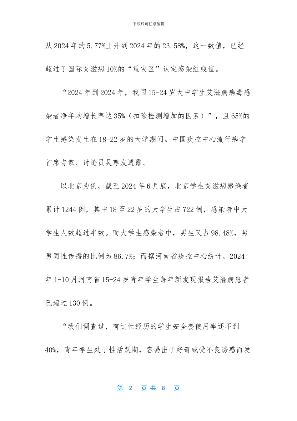 青年学生艾滋病疫情呈上升趋势_第2页