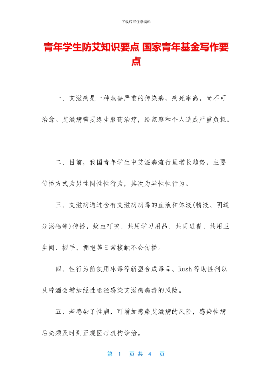 青年学生防艾知识要点_第1页