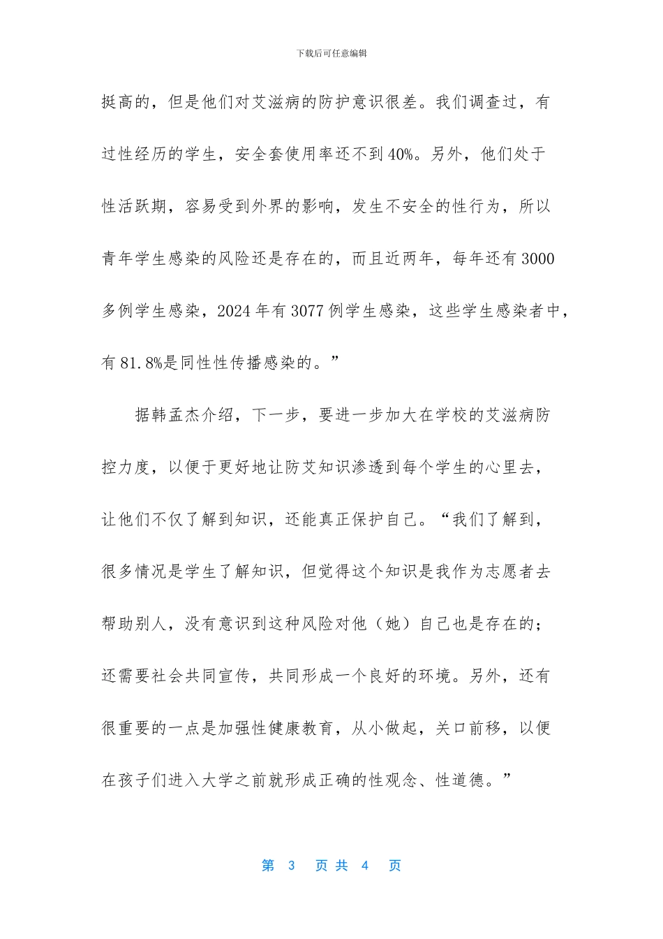 青年学生防艾知识要点_第3页
