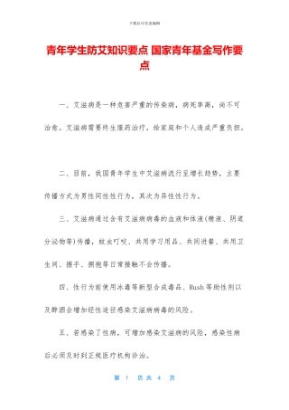 青年学生防艾知识要点