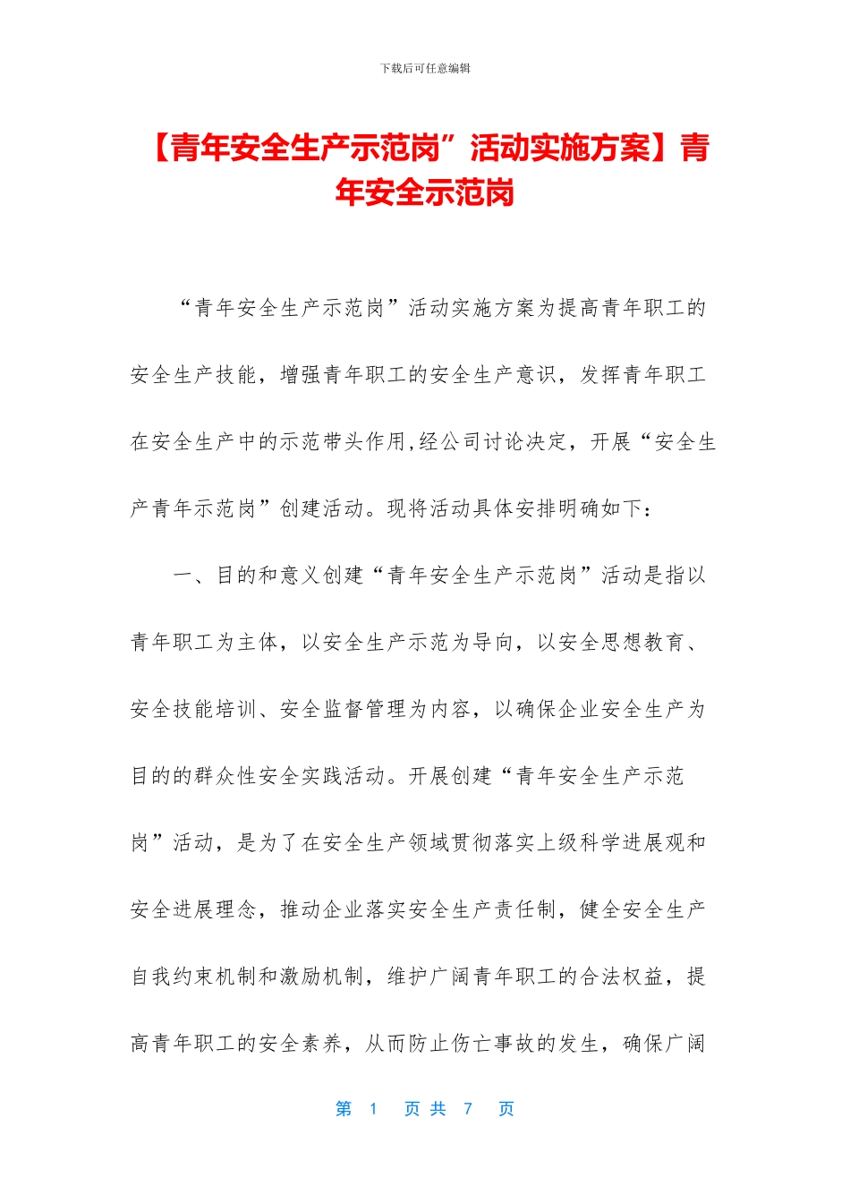 青年安全示范岗_第1页