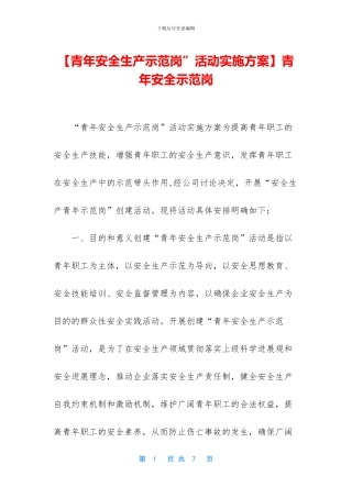 青年安全示范岗