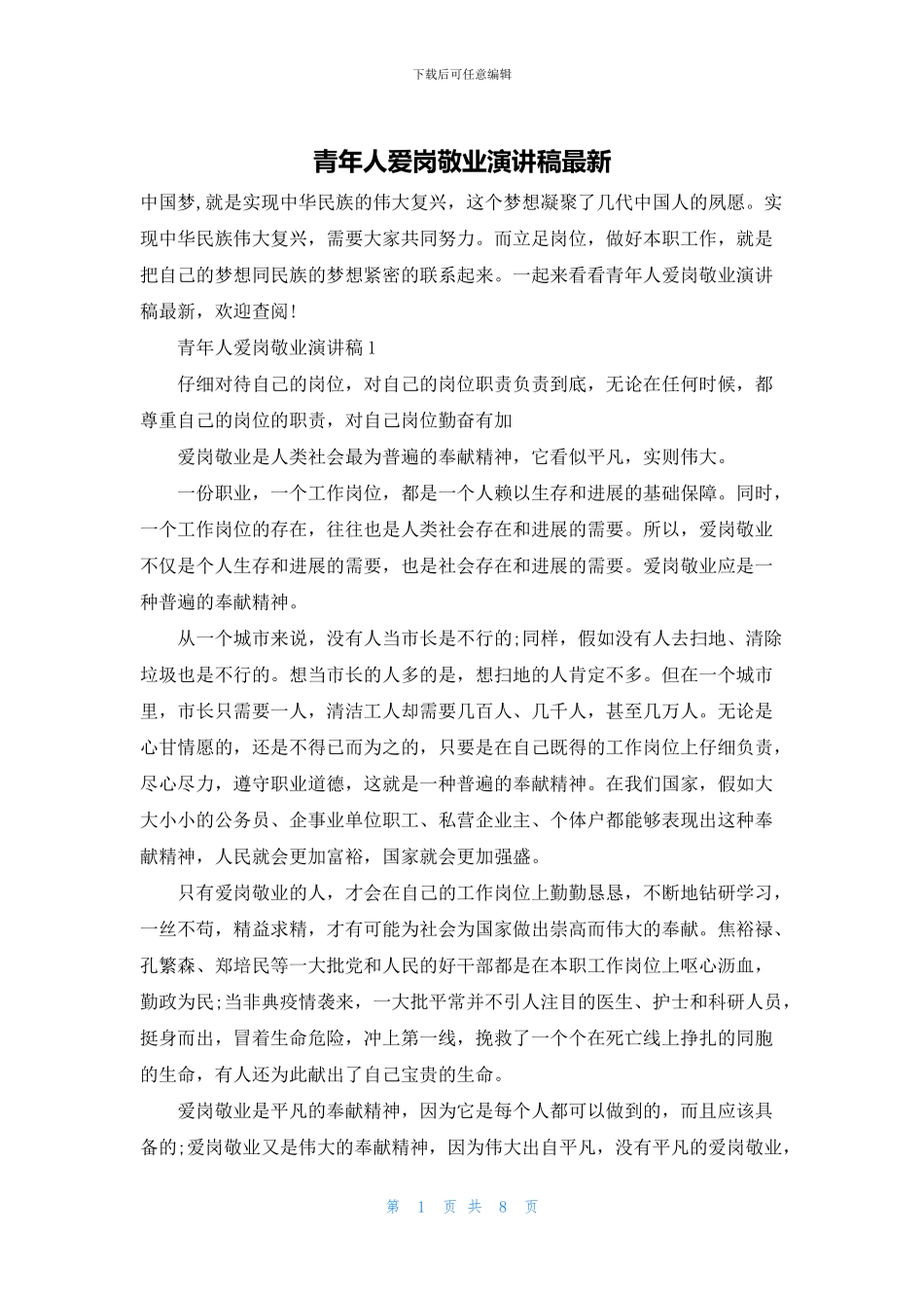 青年人爱岗敬业演讲稿最新_第1页