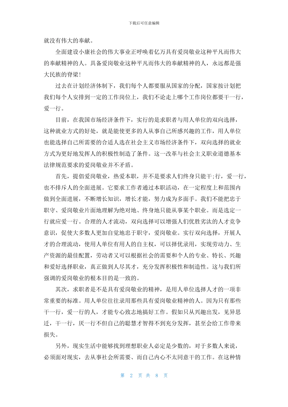 青年人爱岗敬业演讲稿最新_第2页