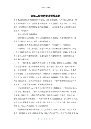 青年人爱岗敬业演讲稿最新