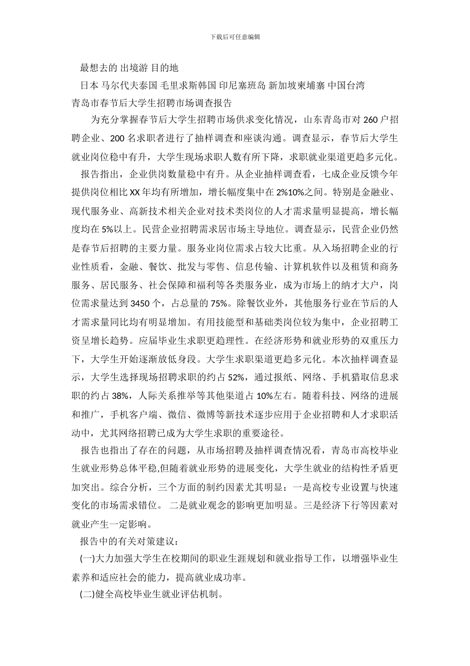 青岛调查报告2篇_第3页