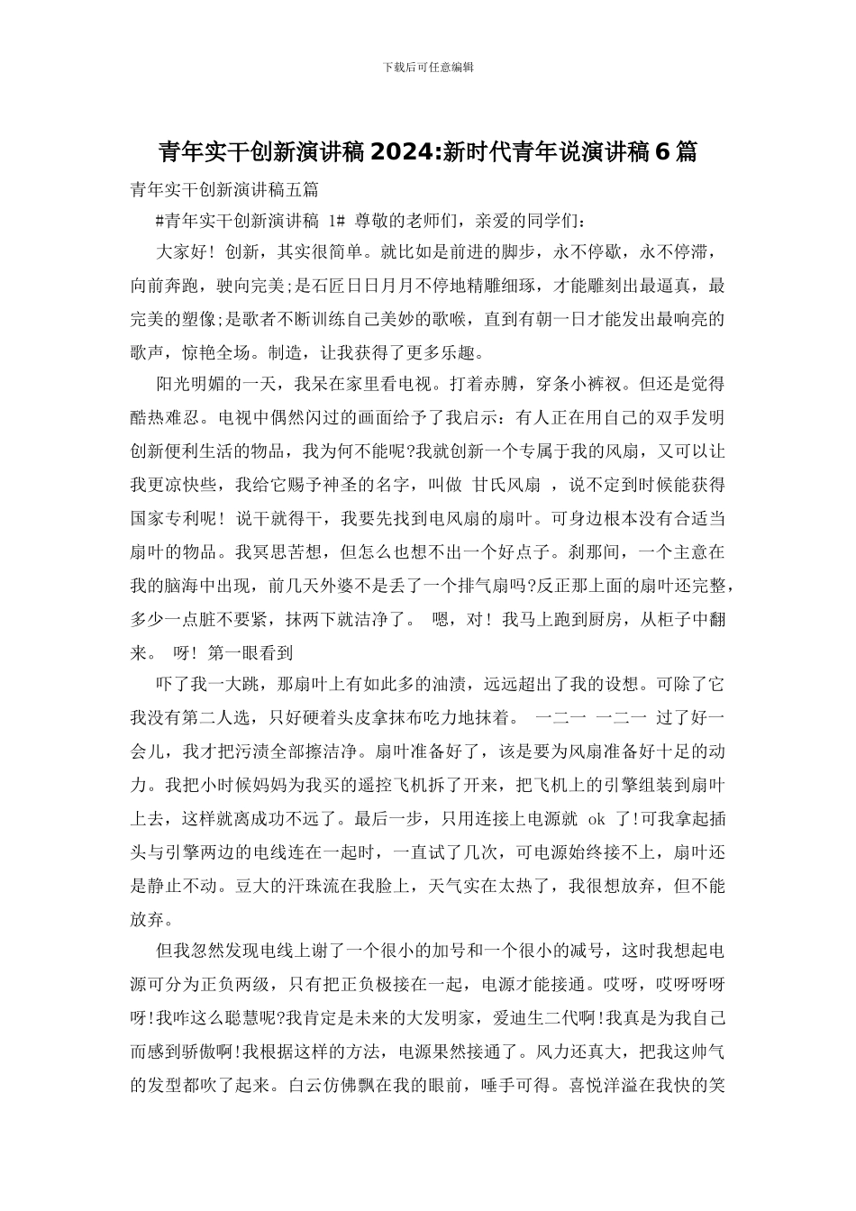 青年实干创新演讲稿2024_第1页