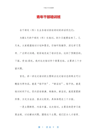青年干部培训班