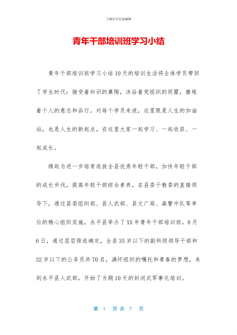 青年干部培训班学习小结_第1页