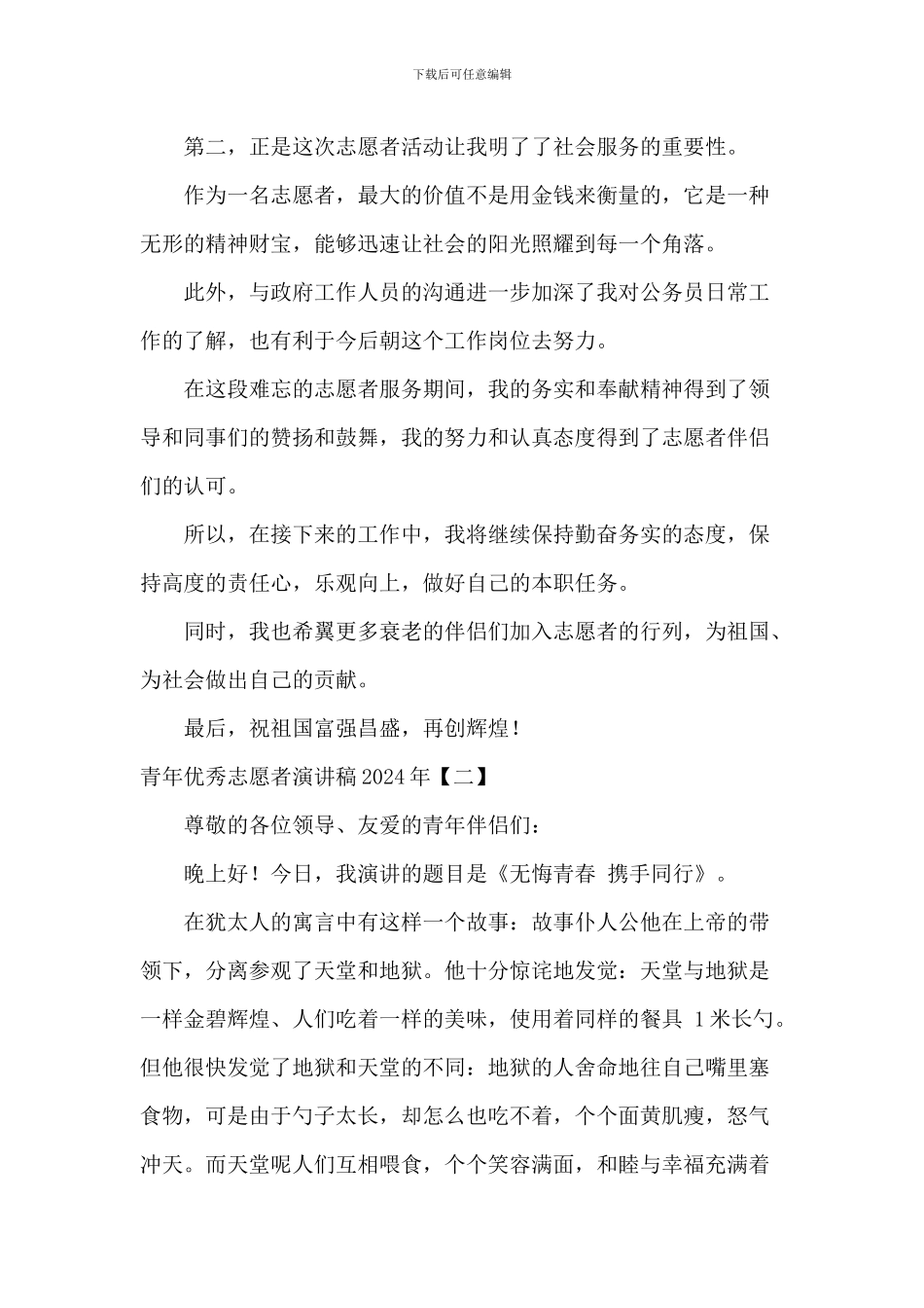 青年优秀志愿者演讲稿2024年_第2页