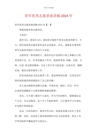 青年优秀志愿者演讲稿2024年