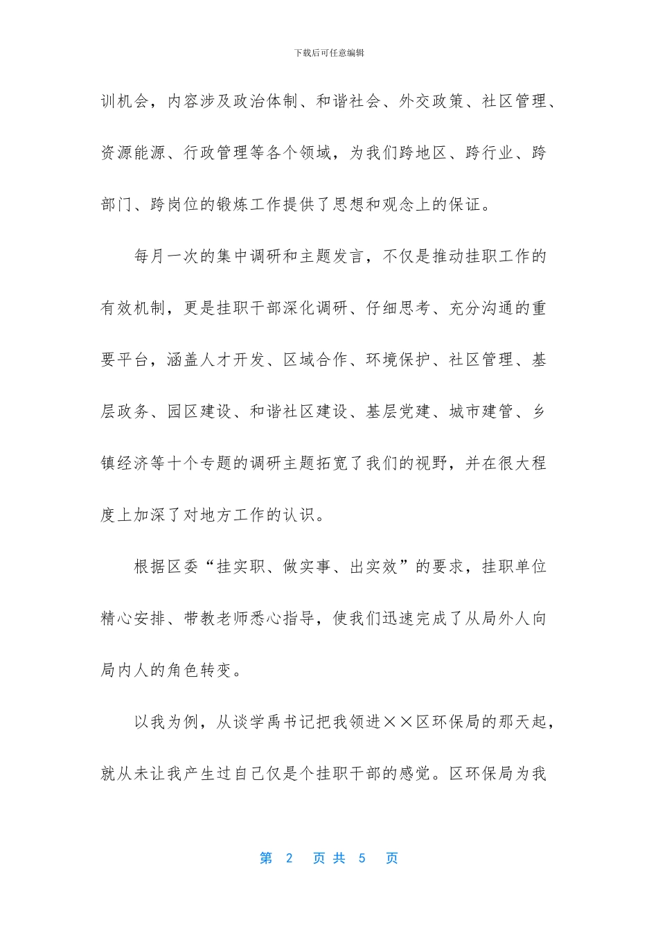 青年干部挂职锻炼总结会上的发言公众演讲_第2页