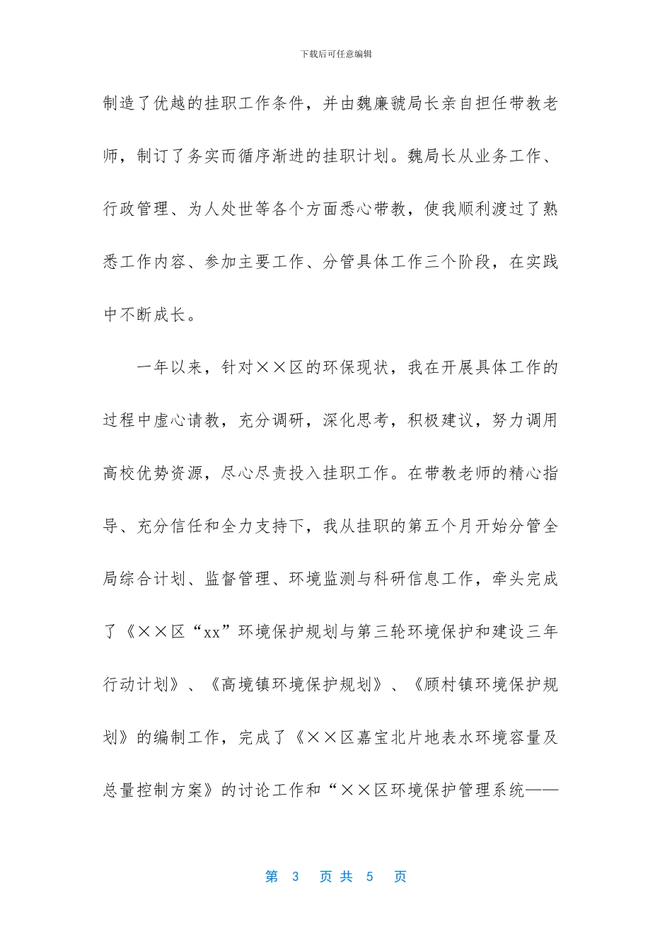 青年干部挂职锻炼总结会上的发言公众演讲_第3页