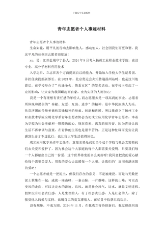 青年志愿者个人事迹材料
