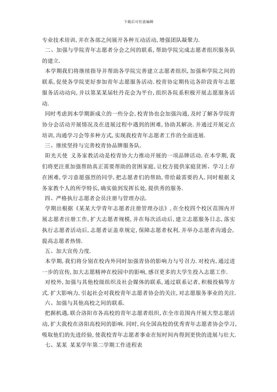 青年志愿者个人工作计划范本五篇精选_第2页