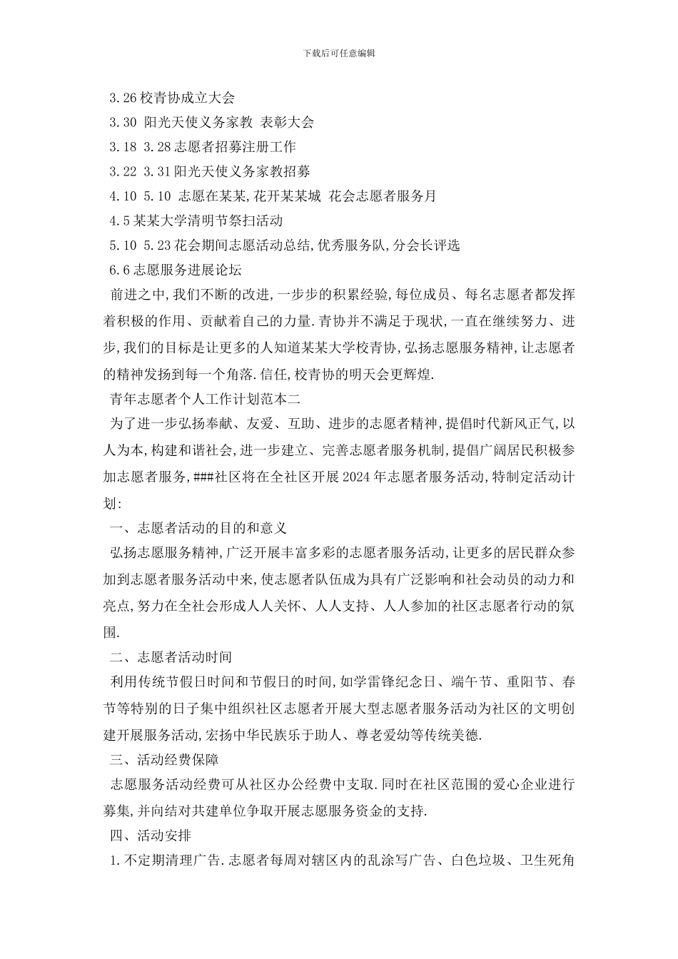 青年志愿者个人工作计划范本五篇精选_第3页