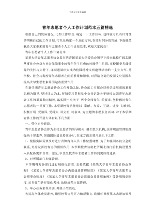 青年志愿者个人工作计划范本五篇精选