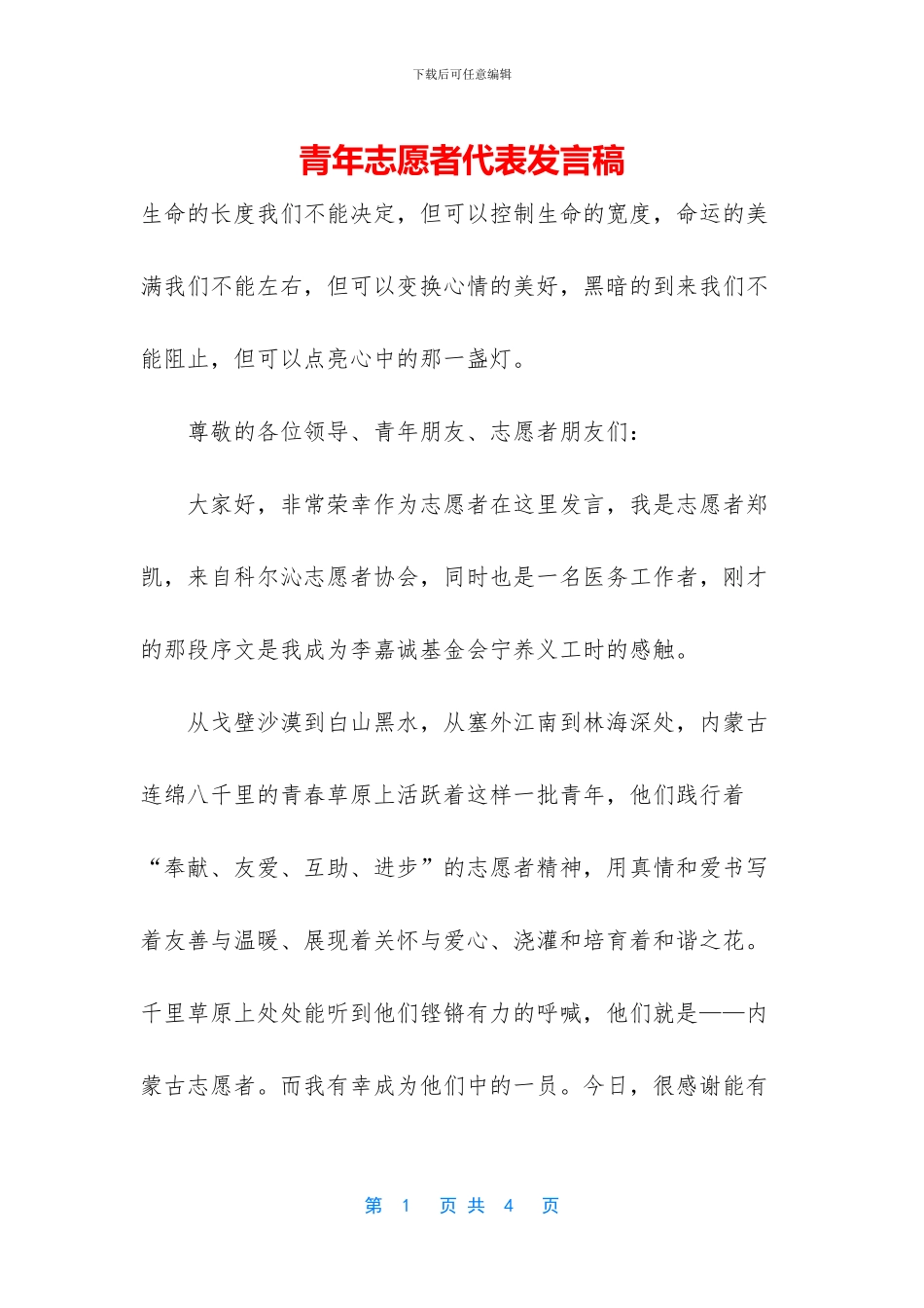 青年志愿者代表发言稿_第1页