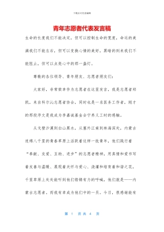 青年志愿者代表发言稿