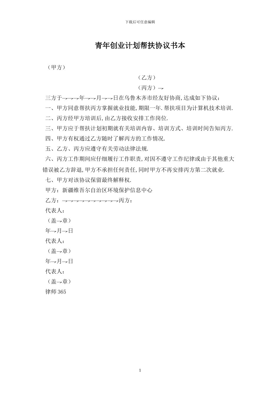 青年创业计划帮扶协议书最新版_第1页
