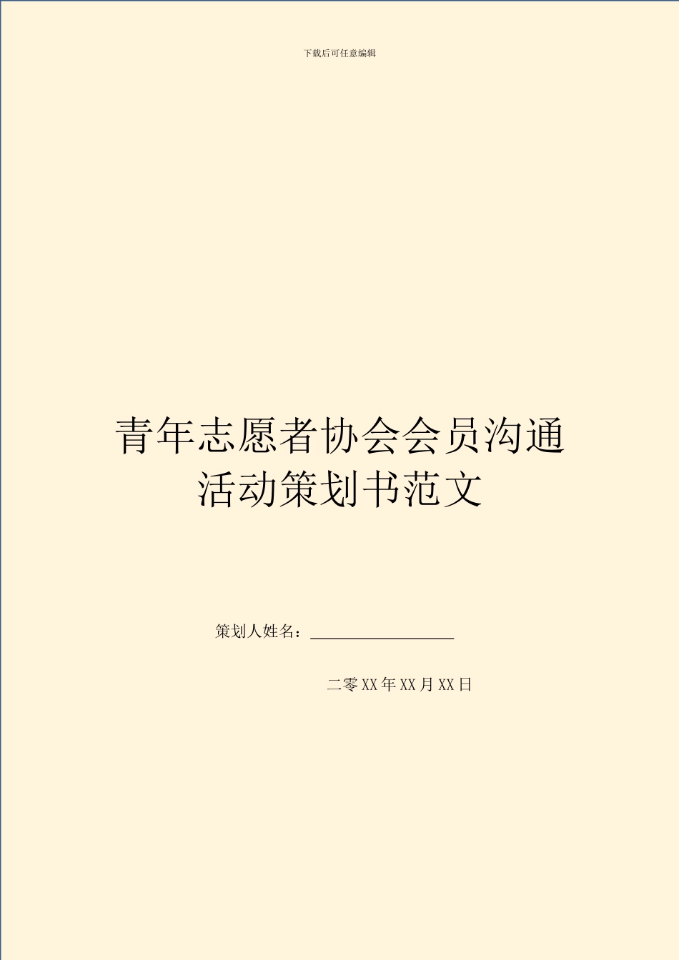 青年志愿者协会会员交流活动策划书范文_第1页
