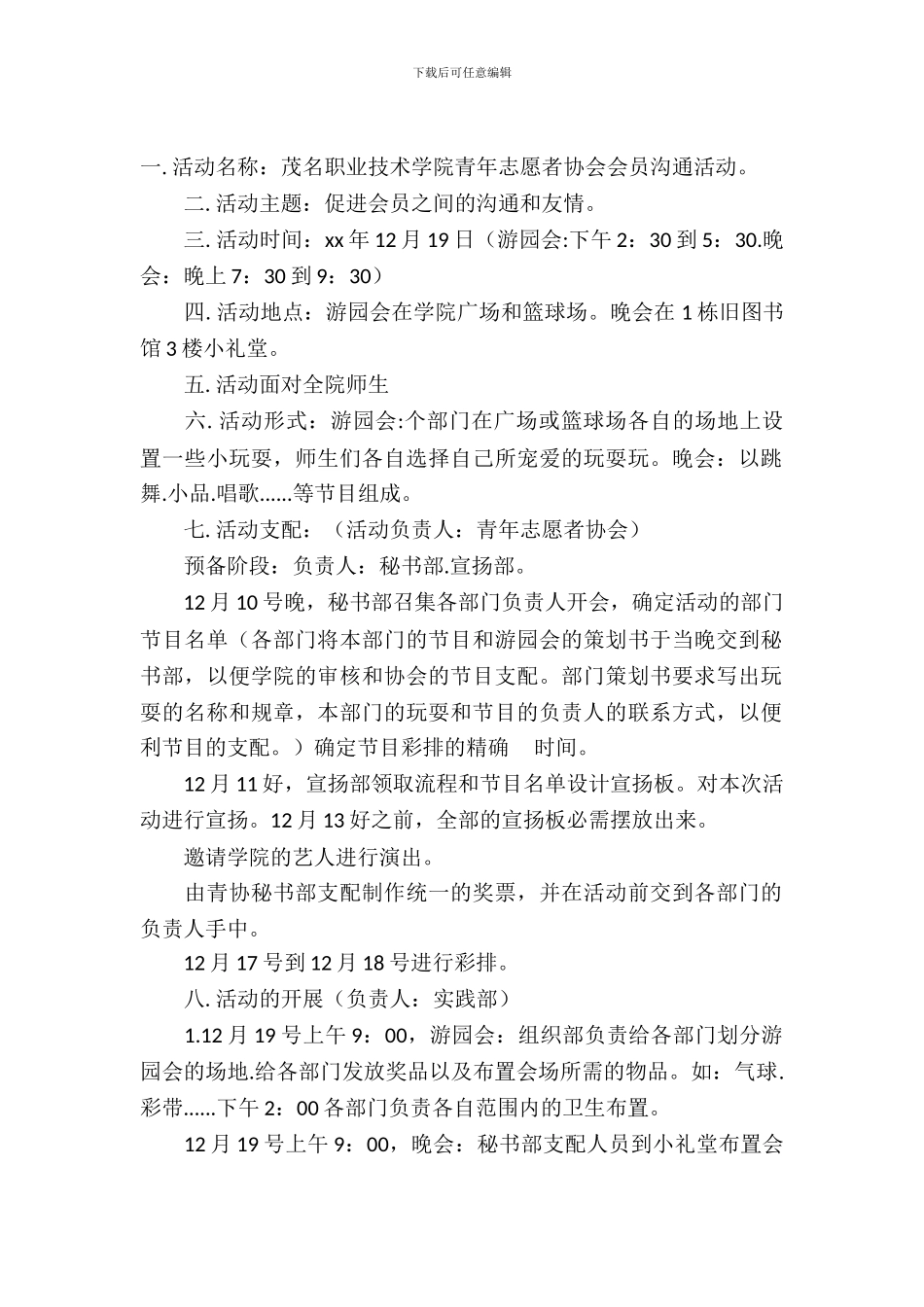 青年志愿者协会会员交流活动策划书范文_第2页