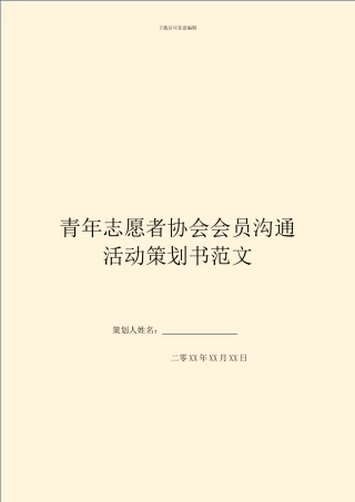 青年志愿者协会会员交流活动策划书范文