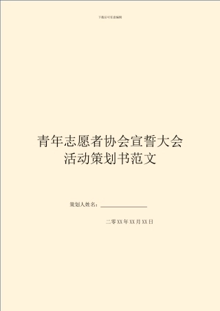 青年志愿者协会宣誓大会活动策划书范文