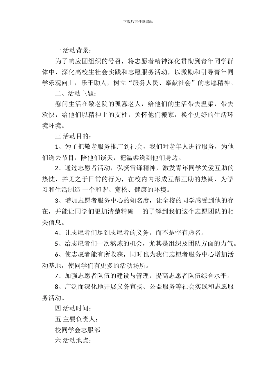 青年志愿者协会敬老院活动策划书_第2页