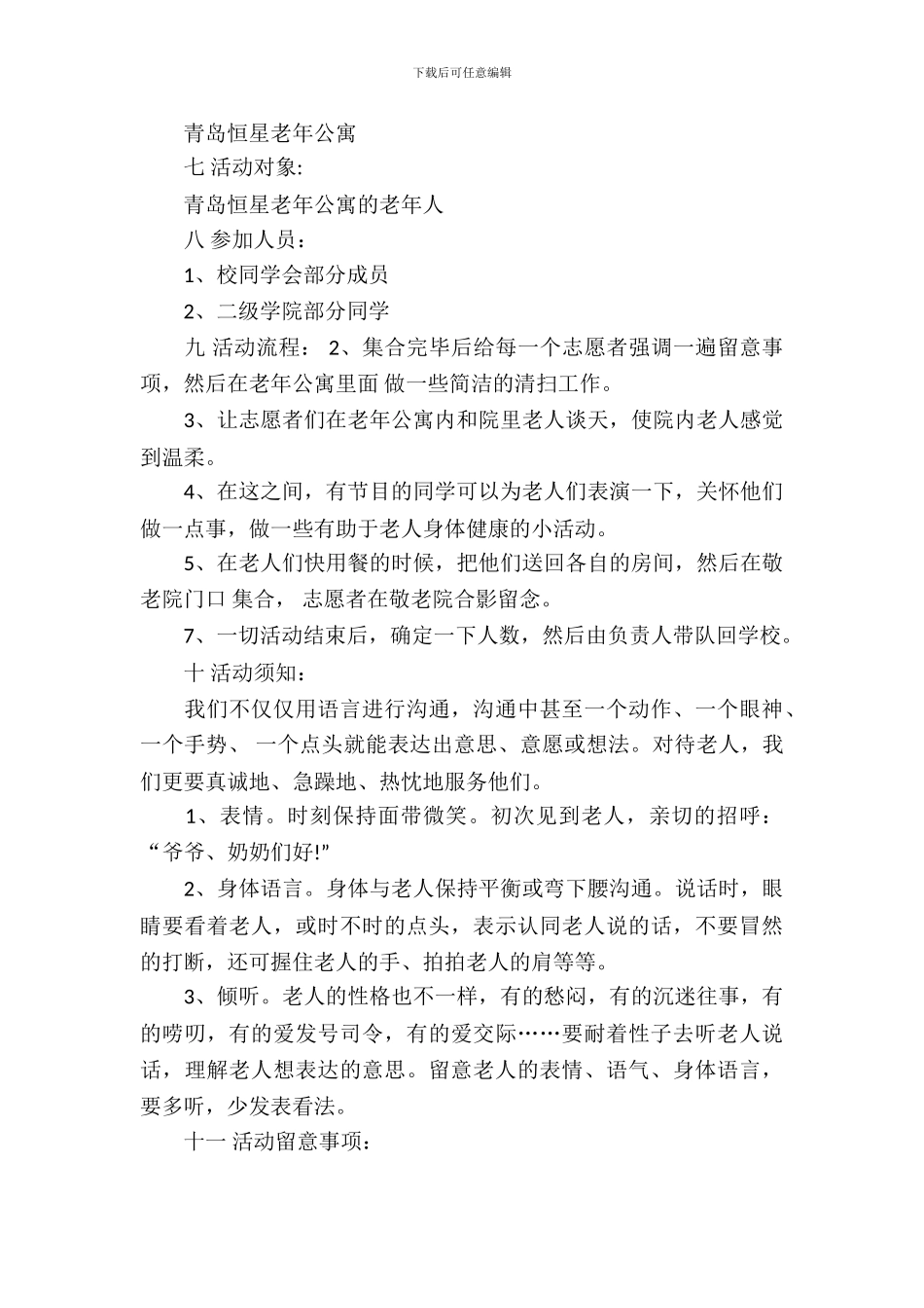 青年志愿者协会敬老院活动策划书_第3页