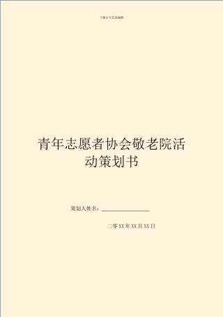 青年志愿者协会敬老院活动策划书