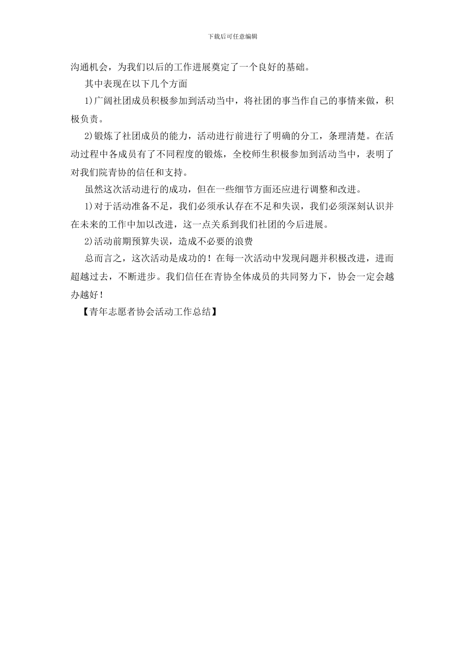 青年志愿者协会活动工作总结_第3页