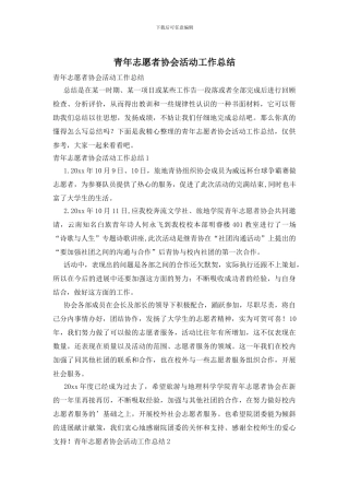 青年志愿者协会活动工作总结