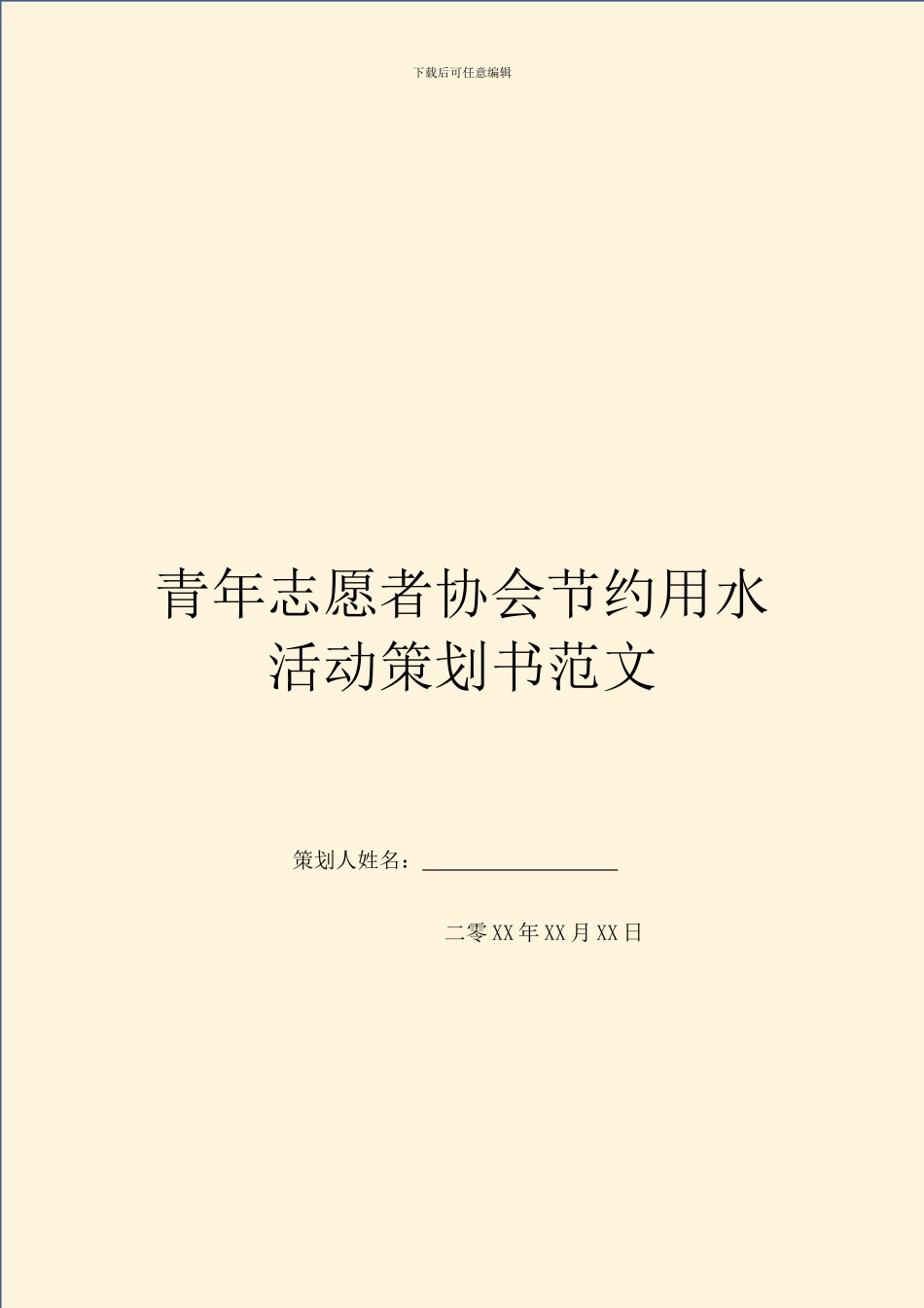 青年志愿者协会节约用水活动策划书范文_第1页