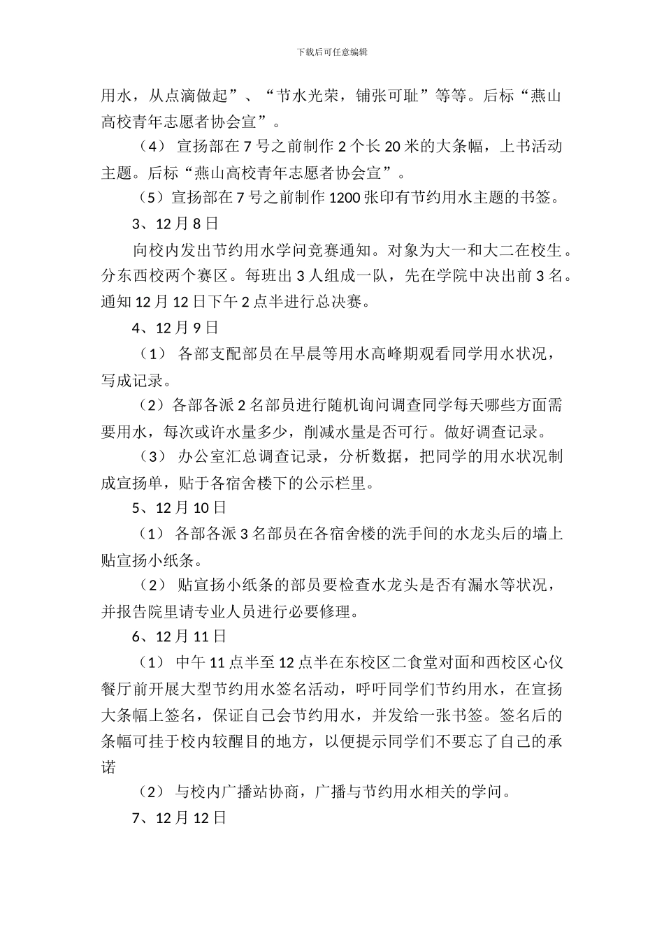 青年志愿者协会节约用水活动策划书范文_第3页