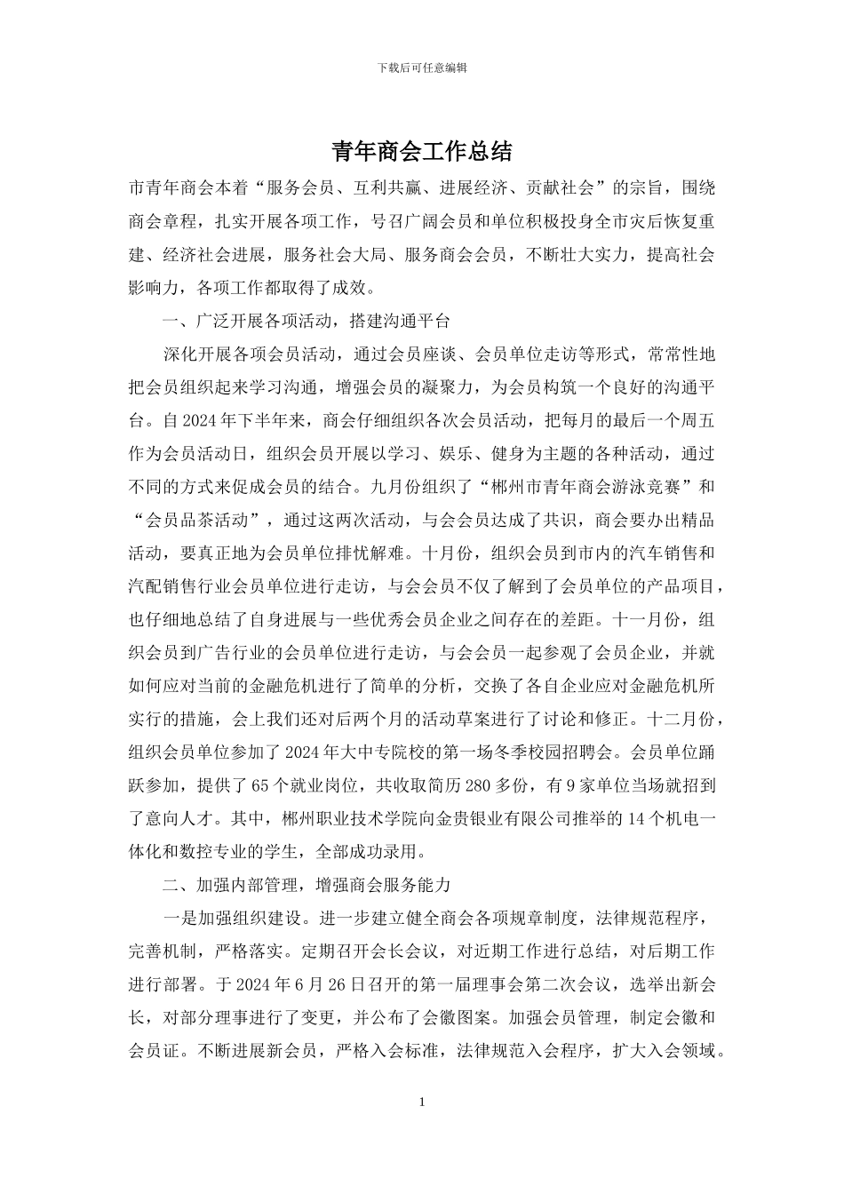 青年商会工作总结_第1页
