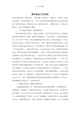 青年商会工作总结