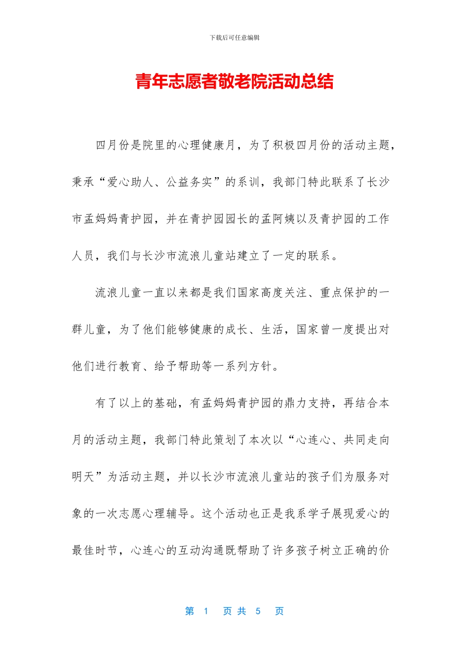 青年志愿者敬老院活动总结_第1页