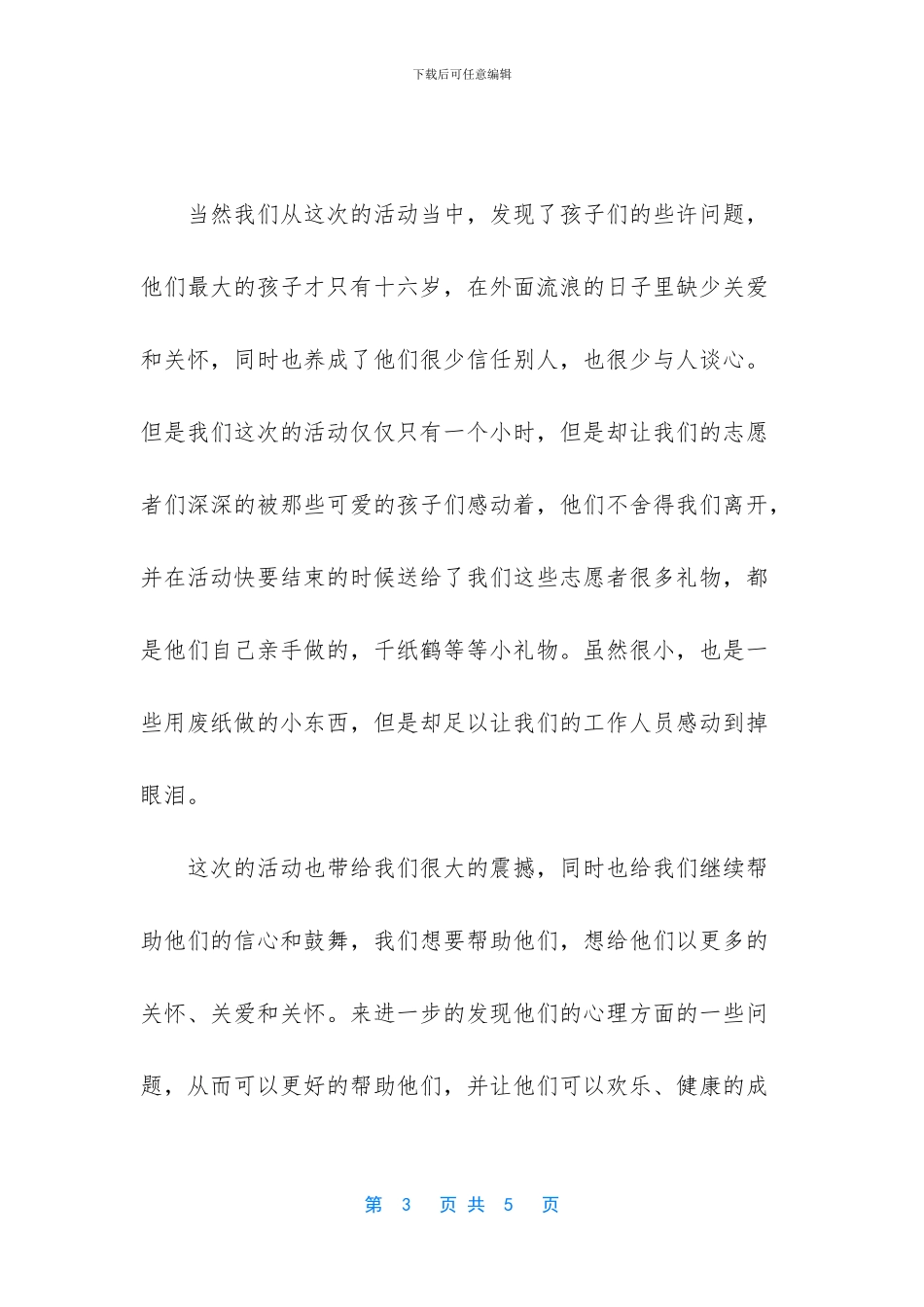 青年志愿者敬老院活动总结_第3页